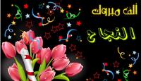 رسائل تهنئة