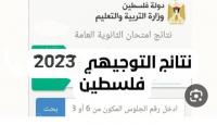 نتائج التوجيهي فلسطين