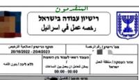 رخصة عمل في إسرائيل