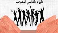 يوم الشباب الدولي