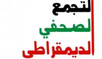 التجمع الصحفي الديمقراطي