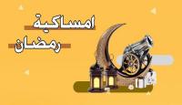 إمساكية شهر رمضان 2025 في فلسطين