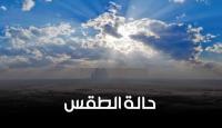 الطقس اليوم