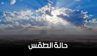 حالة الطقس هذا الأسبوع
