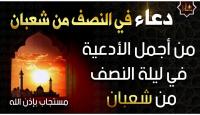 دعاء ليلة النصف من شعبان 2025.