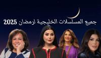 المسلسلات الخليجية رمضان 2025