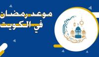 شهر رمضان 2025 في الكويت