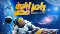 رامز إيلون مصر