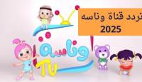 تردد قناة وناسة Wanasah TV 2025 الجديد