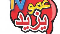 تردد قناة عمو يزيد الجديد 2025