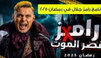 برنامج رامز جلال.. "رامز في قصر الموت"