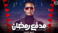 برنامج مدفع رمضان 2025 لـ "محمد رمضان".