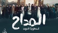 المداح 5.. مسلسلات رمضان 2025