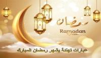 عبارات التهنئة بحلول شهر رمضان