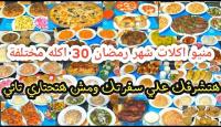 جدول أكلات رمضان 2025