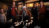 قهوة المحطة