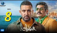 مسلسل العتاولة 2 الحلقة 8