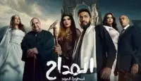 مسلسل المداح الجزء الخامس الحلقة 8