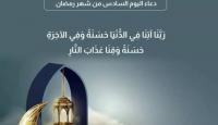دعاء اليوم السادس من رمضان