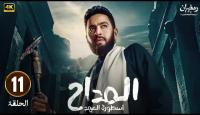 مسلسل المداح 5
