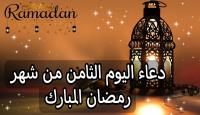 دعاء اليوم الثامن من رمضان