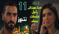 مسلسل إش إش