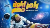 برنامج رامز ايلون مصر