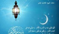 دعاء اليوم الثالث عشر من رمضان