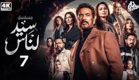 مسلسل سيد الناس