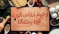 رجيم رمضان