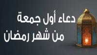 دعاء اول جمعه في رمضان