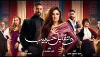 مسلسل وتقابل حبيب