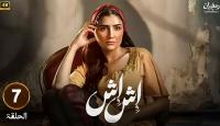 مسلسل إش إش