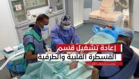 تشغيل قسم القسطرة القلبية والطرفية بمستشفى القدس