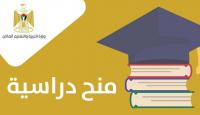 منح دراسية