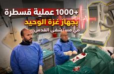 1000 عملية قسطرة قلبية في مستشفى القدس التابع لجمعية الهلال الأحمر الفلسطيني
