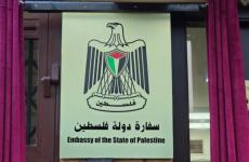 سفارة دولة فلسطين