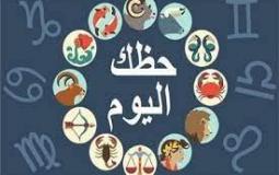 حظك اليوم