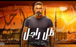 مسلسل ظل راجل