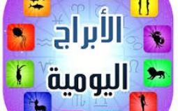 صورة تعبيريه للابراج اليوميه