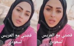 سورية تتزوج من سعودي يكبرها بـ30 عاما