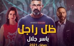 مسلسل ظل راجل