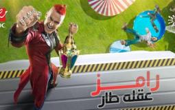 رامز عقله طار