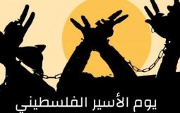 يوم الأسير الفلسطيني