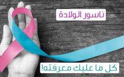 ناسور الولادة