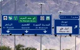 لوحة استرشادية في السعودية