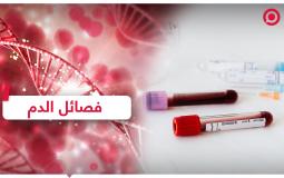  الأسرار التي تخبرك بها فصيلة دمك