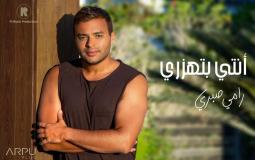الفنان رامي صبري