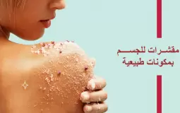 مقشرات للجسم بمكونات طبيعية
