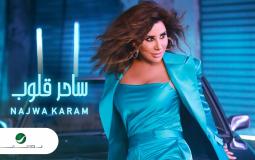 نجوى كرم